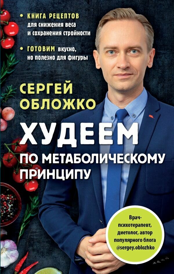 Худеем по метаболическому принципу (Обложко С. М.)