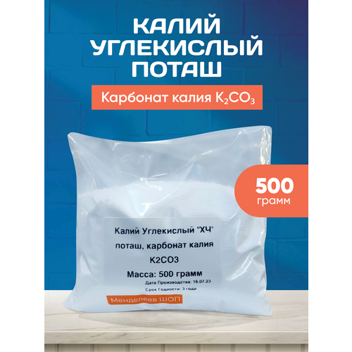 Калий Углекислый (поташ, карбонат калия) 