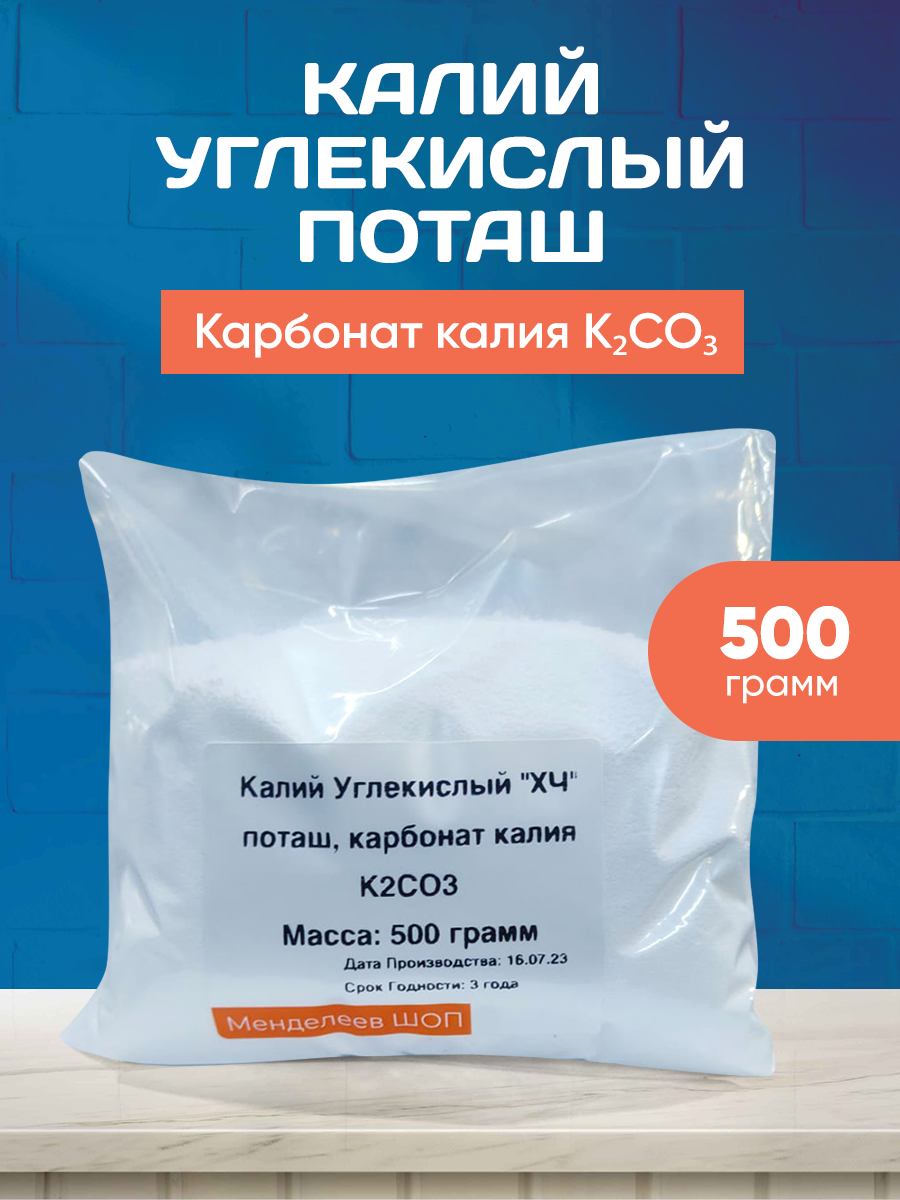 Калий Углекислый (поташ, карбонат калия) "XЧ" 500 грамм