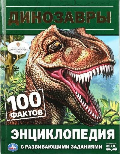 ЭнцСРазвивЗаданиями_ 100Фактов Динозавры (Седова Н. В.)