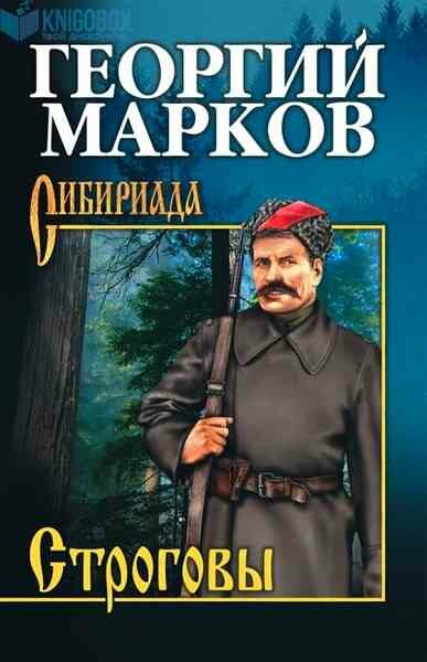 Сибириада Марков Г. М. Строговы