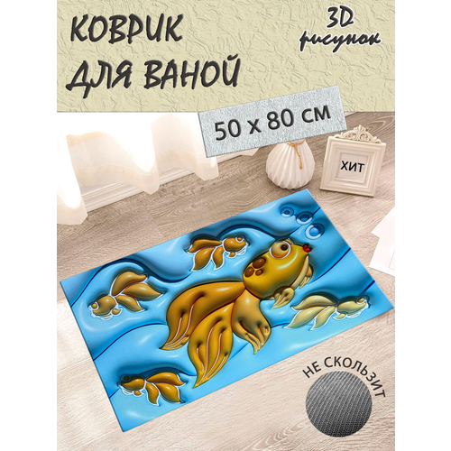 Коврик для ванной противоскользящий с 3D эффектом