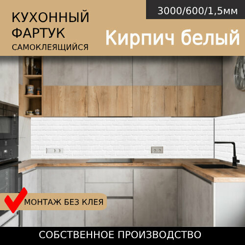 Кухонный фартук на стену самоклеящийся Comfort plast Кирпич белый 3000/600мм