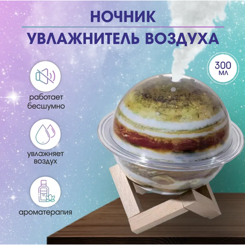 Планетарный ночник увлажнитель аромадиффузер 148900₽