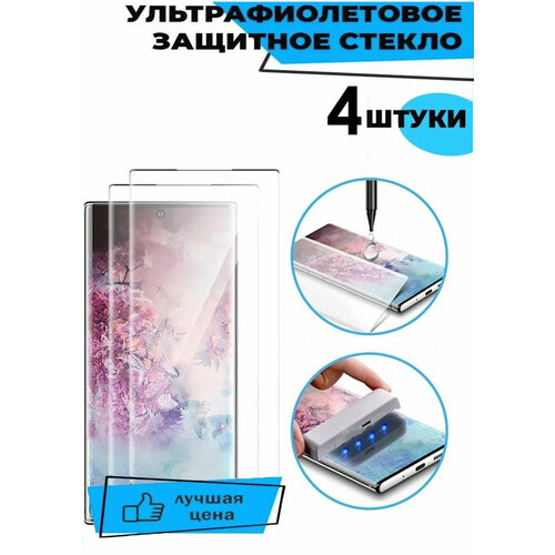 Защитное стекло с ультрафиолетовым клеем для Samsung S23 Ultra / комплект 4 шт для Самсунг С23 Ультра/ 9D на весь экран