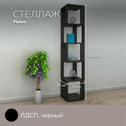 Стеллаж универсальный Floors для хранения вещей, книг, игрушек, для дома и офиса, декор, лдсп, Черный