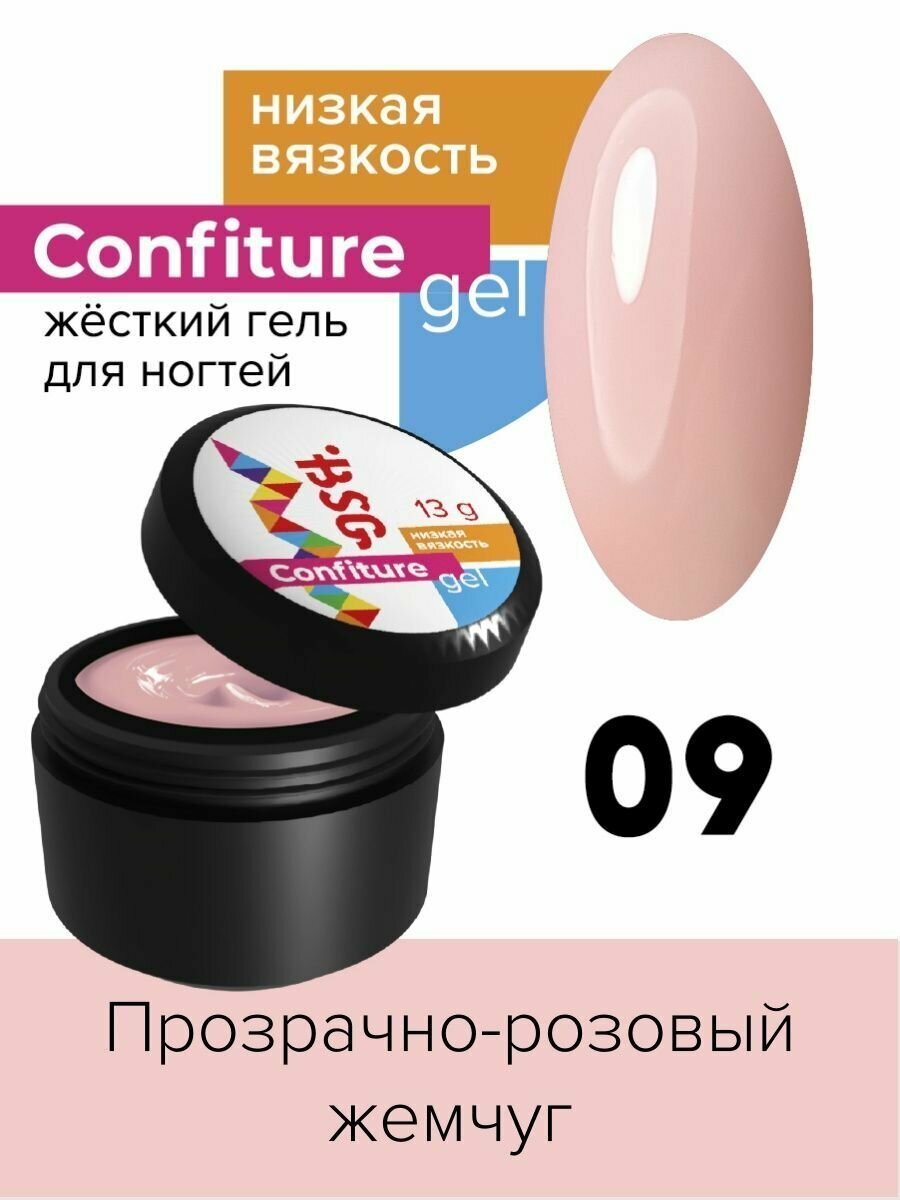 BSG Жёсткий гель для наращивания Confiture №09 низкая вязкость - Прозрачно-розовый жемчуг (13 г)