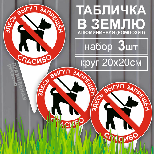 Табличка в землю "Выгул собак запрещён / Собак не выгуливать" 20х35 см. 3 шт. (алюминий, композит)