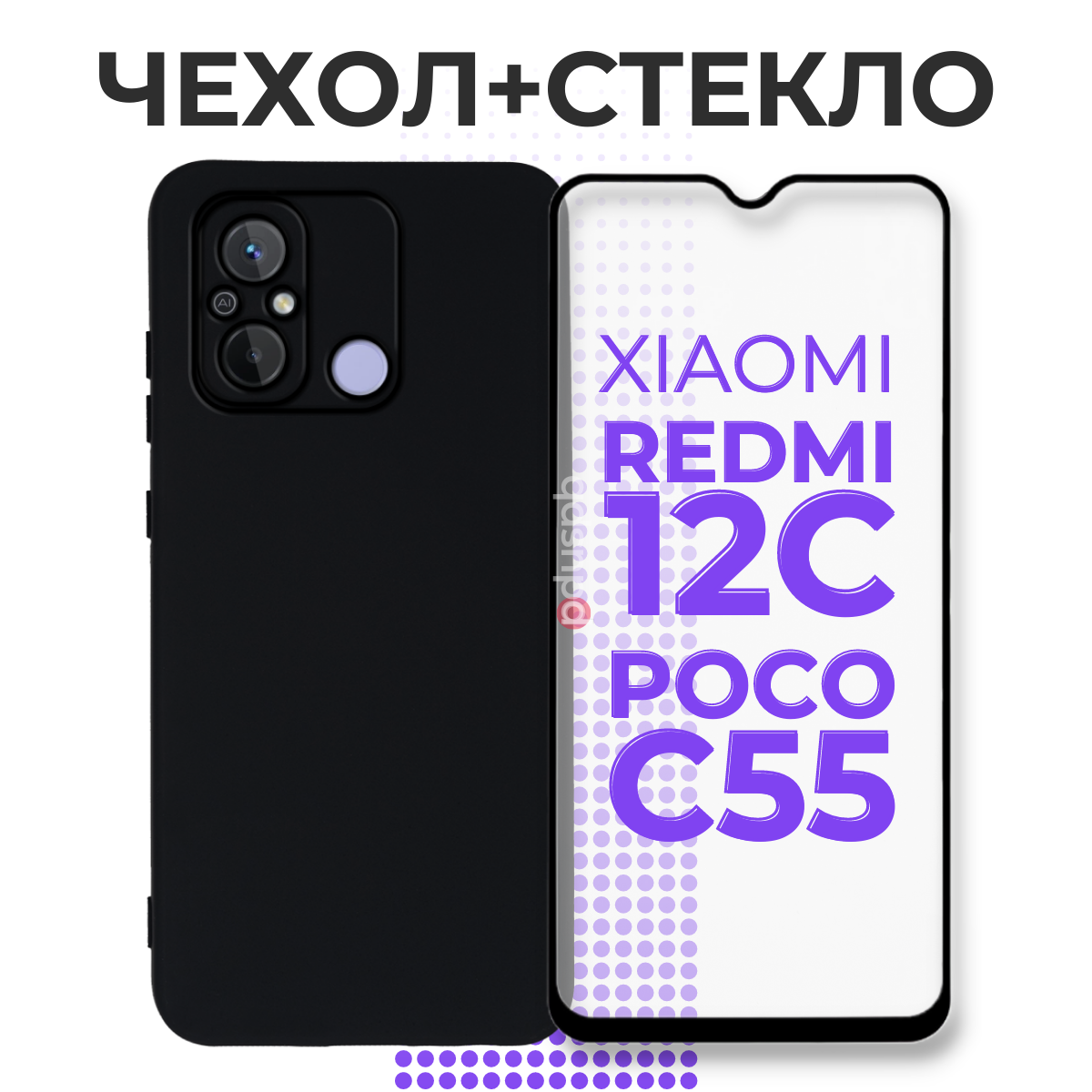 фото Комплект 2 в 1: Чехол + стекло для Xiaomi Redmi 12C / Poco C55