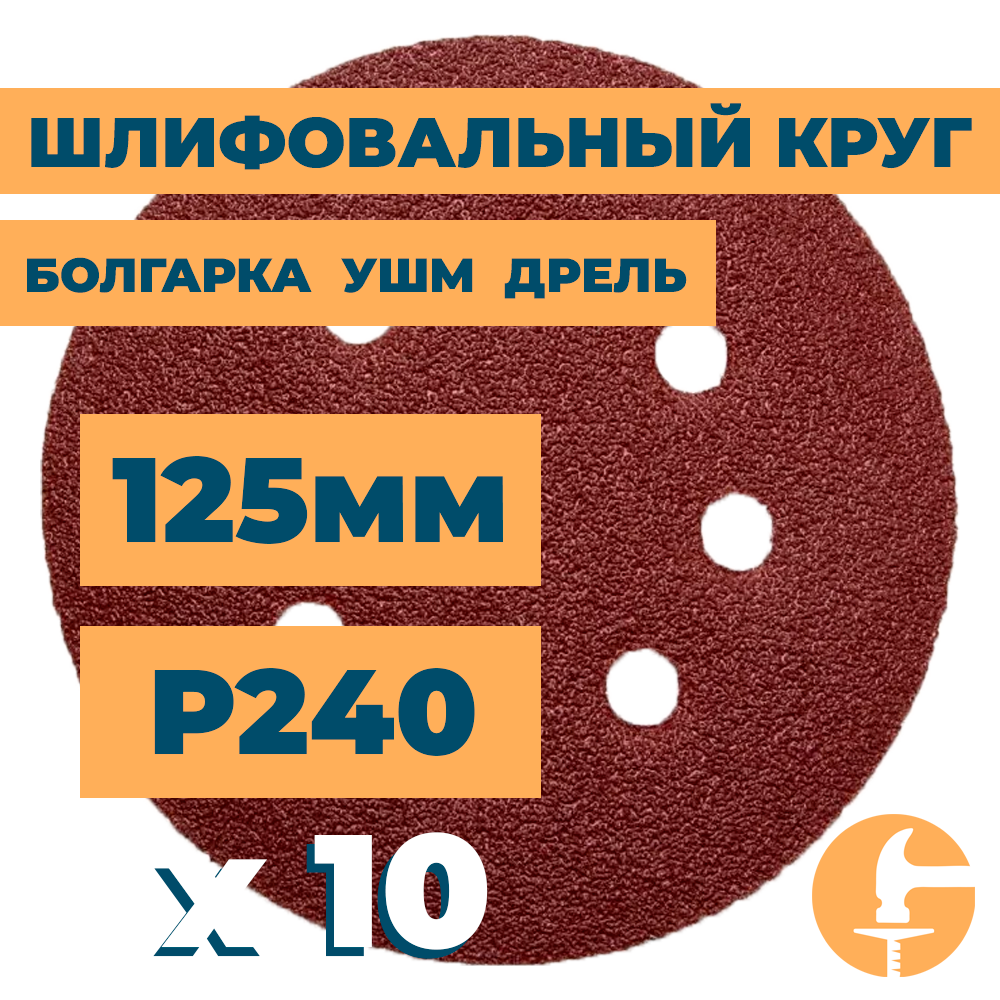 Шлифовальный круг 125мм на липучке c отверстиями для болгарки ушм дрели А240 (14А М63/Р240) / 10шт. в упак.