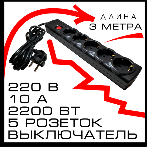 Удлинитель сетевой с выключателем 3 метра 5 розеток с заземлением