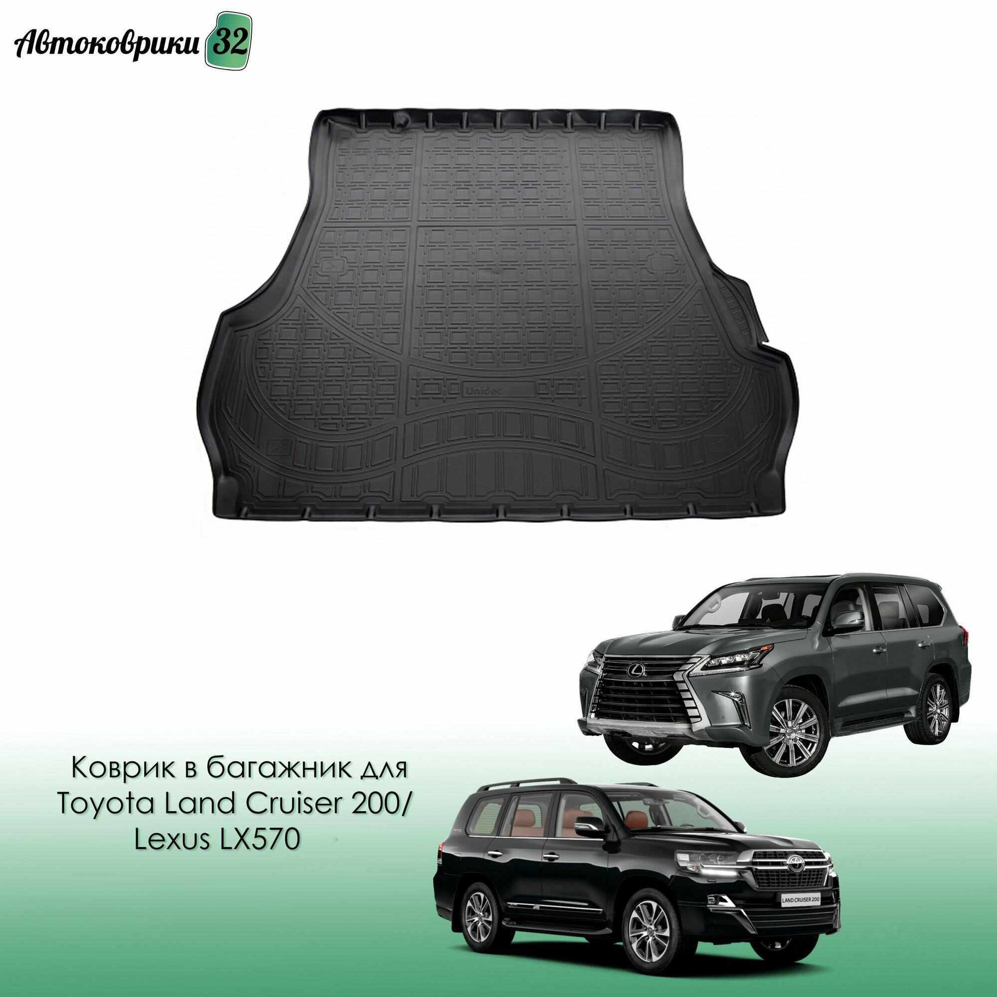 Коврик в багажник для Toyota Land Cruiser 200 / Lexus LX 570 2007->2012->2021 (5 мест) с бортиками полиуретановый черный