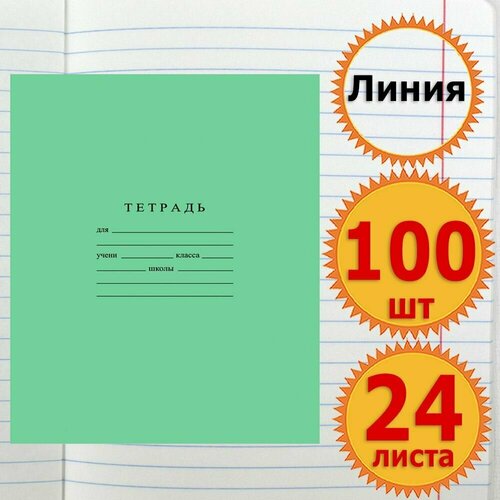 Тетрадь школьная для учебы в Линейку 24 листа Комплект 100 штук Классика, в Линия, Зеленая