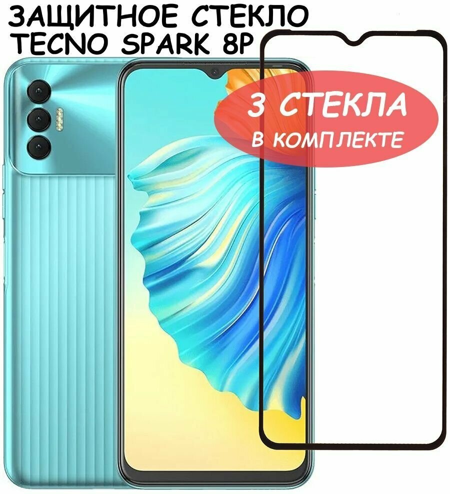 Защитное стекло "Полное покрытие" для Tecno Spark 7 8P 8C / Техно Спарк 7 8П 8С Черный - 3 стекла в комплетке — фото 1