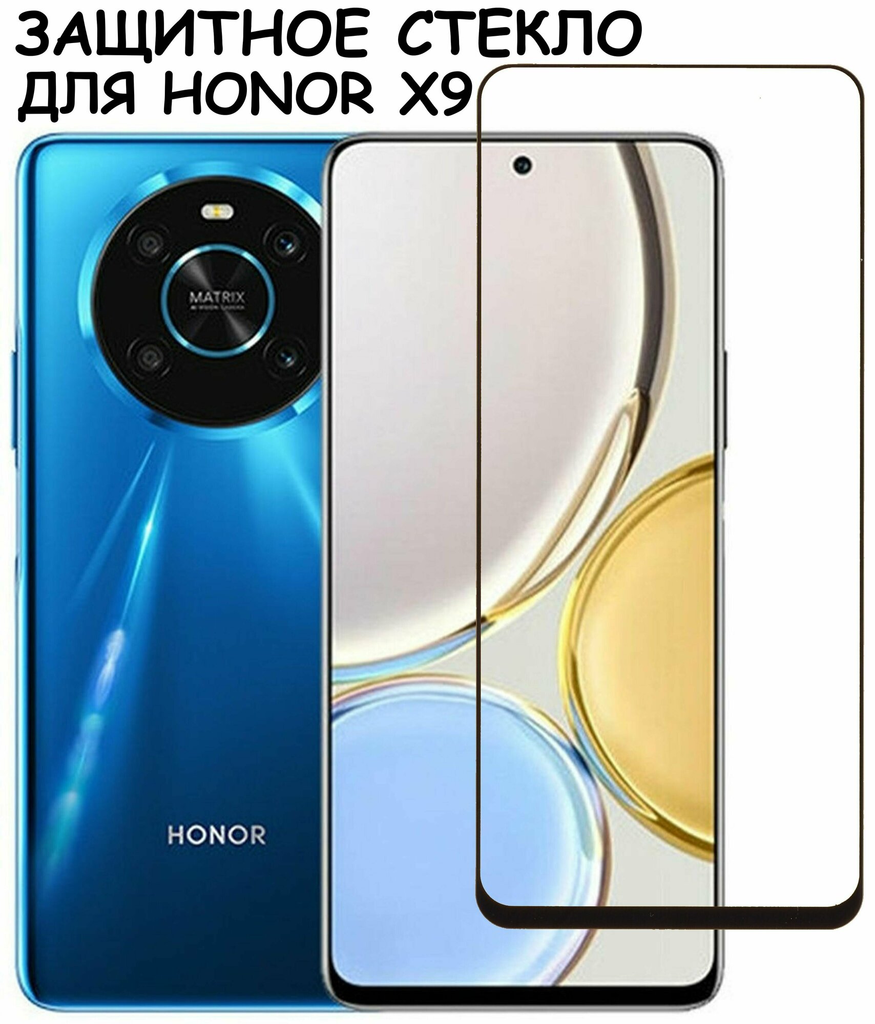 Защитное стекло "Полное покрытие" для Huawei Honor X9 (ANY-LX1) / Хонор Х9 Черный