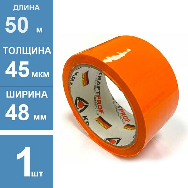 Упаковочная клейкая лента цветная 48мм*50м, 45 мкм (Оранжевый)