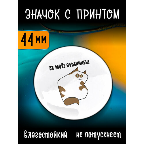 Значок на рюкзак Эт моё
