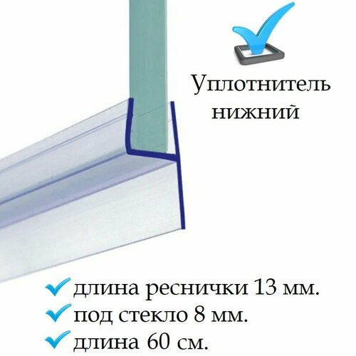 Нижний уплотнитель для двери душевой кабины и шторки под стекло 8 мм. h-образный нижняя ресничка 13 мм. длина 60 см.