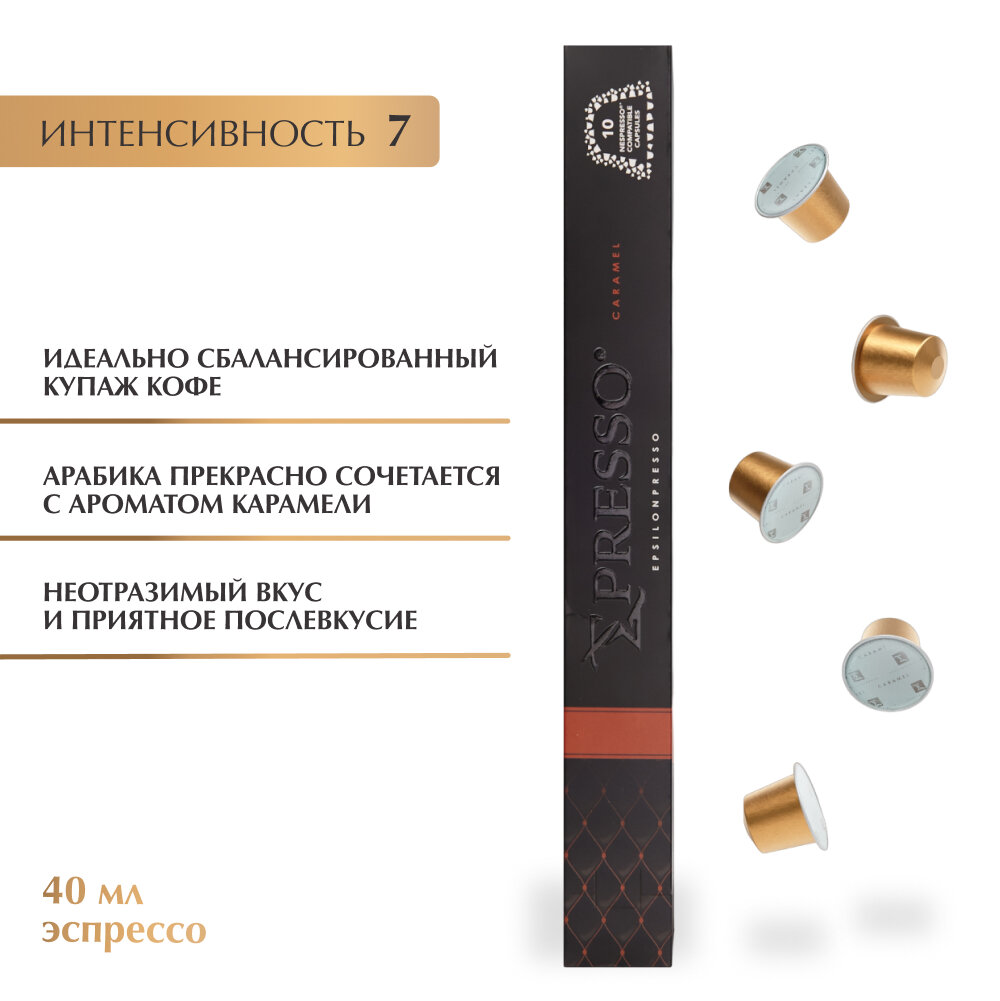 Кофе в капсулах EPSILONPRESSO CARAMEL для кофемашины Nespresso, 10 шт. - фотография № 2