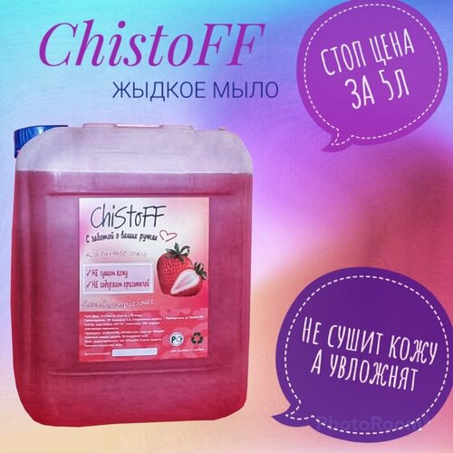 Мыло жидкое ChistoFF, антибактериальное, клубника, земляника, 5 л