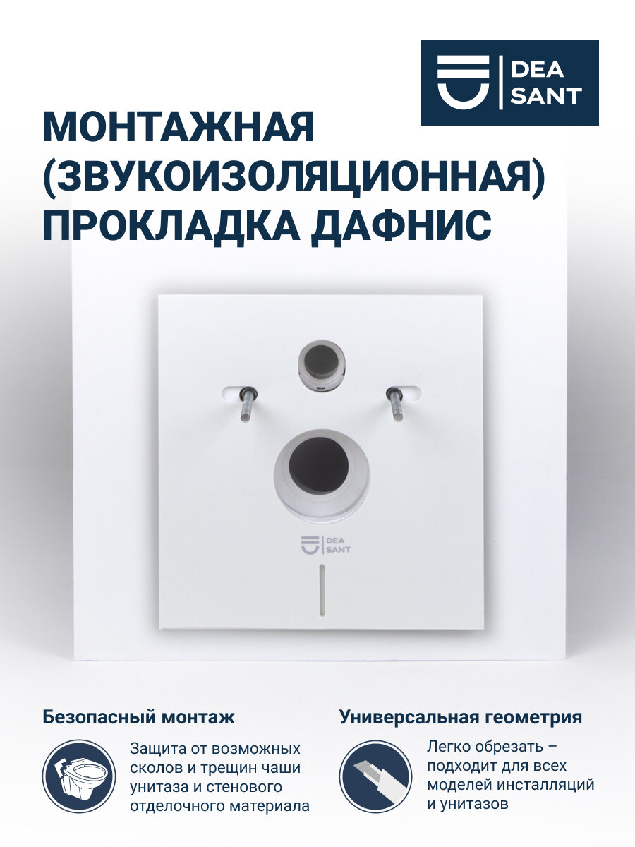 Звукоизоляционная прокладка для подвесного унитаза и для биде. Прокладка универсальная для инсталляции Deasant