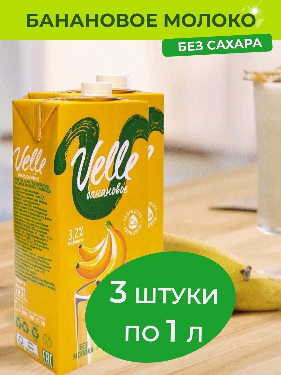 Банановое молоко Velle 3.2% растительное овсяное молоко без сахара 3 шт. x 1 л.