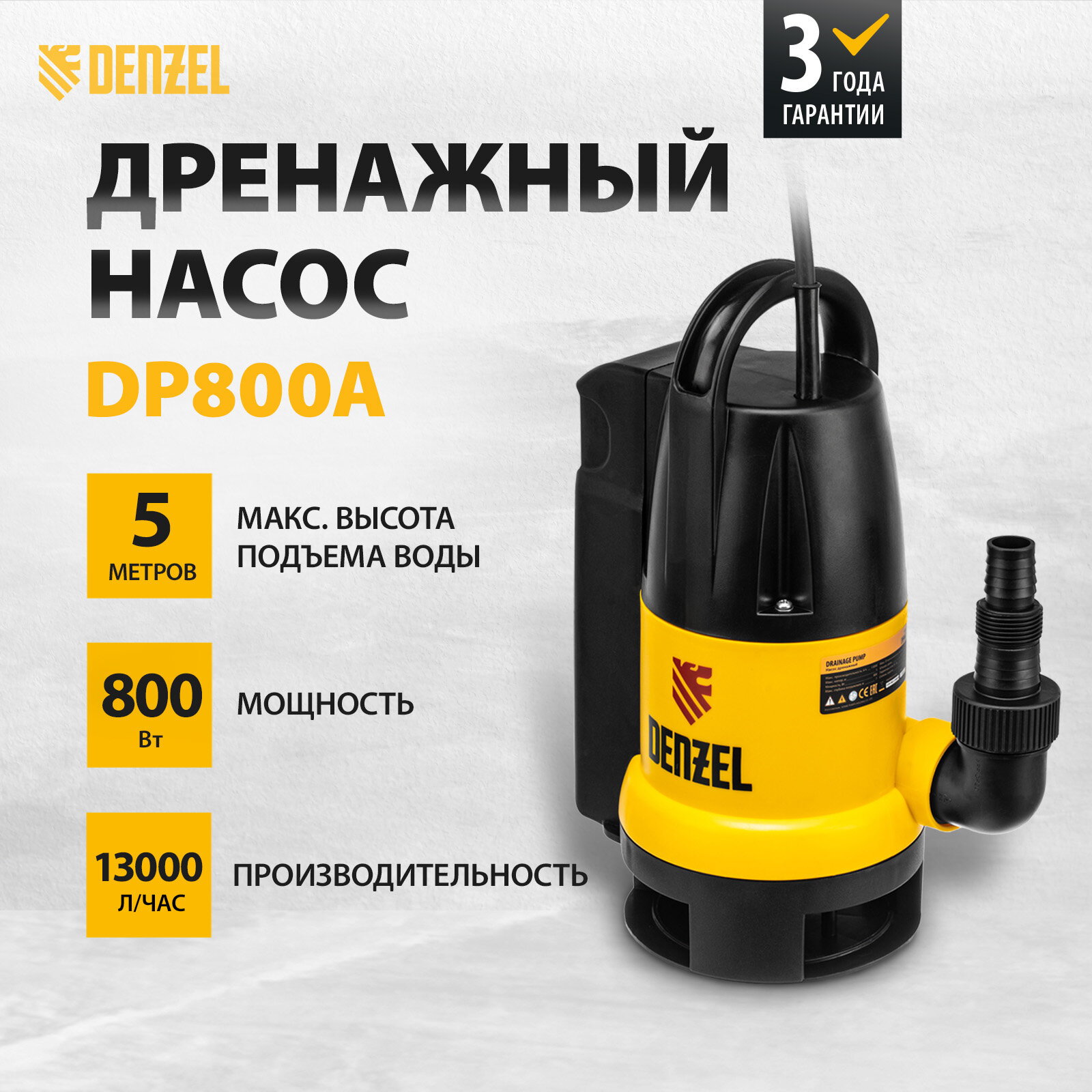 насос дренажный dp800a, 800 вт, подъем 5 м, 13000 л/ч denzel - фото №1