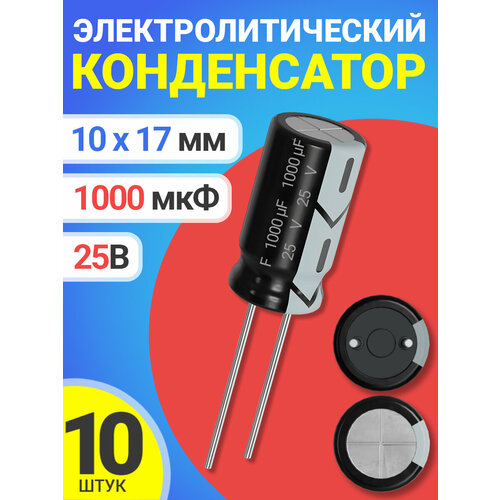 Конденсатор электролитический 25В 1000мкФ, 10 х 17 мм, 10 штук (Черный)