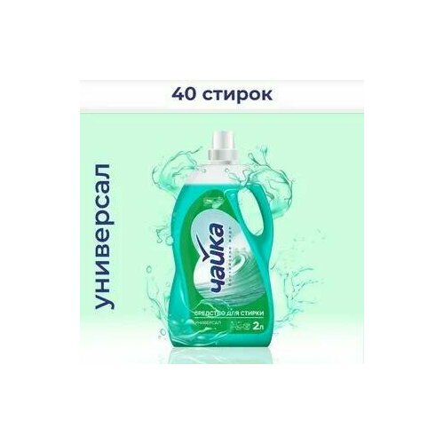 Средство для стирки белого белья Чайка Балтийское море 2л