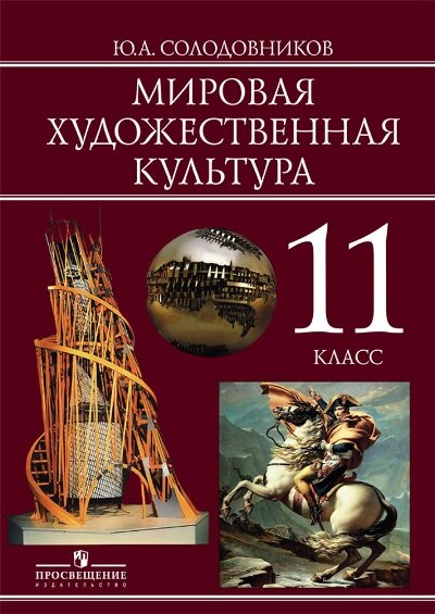 Мировая художественная культура. 11 класс. Учебник - фото №8