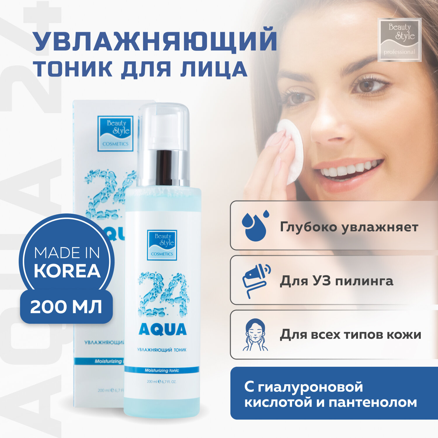 Увлажняющий тоник Аква 24 200 мл Beauty Style