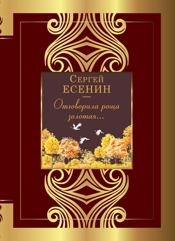 Отговорила роща золотая. (Есенин С. А.)