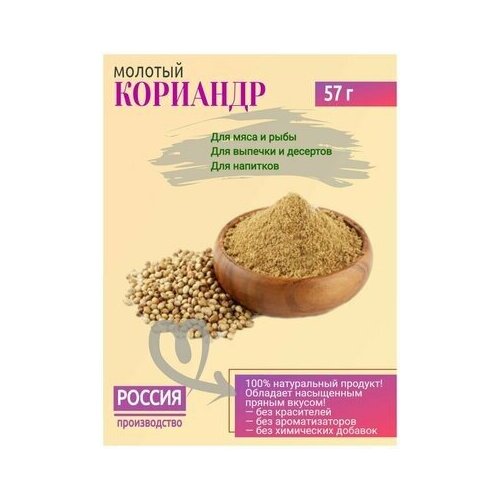 Кориандр молотый/ Восточные пряности / 57 г, Россия