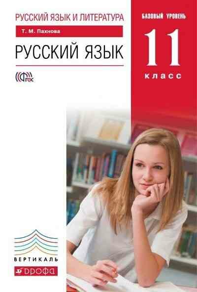 У. 11кл. Русс. яз. Базовый уровень (Пахнова Т. М; М: Дрофа,17) (вертикаль) Изд. 4-е. стереотип.