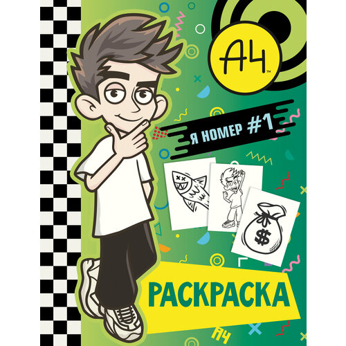 Влад А4. Я номер #1 /