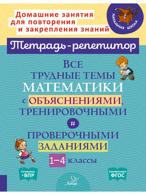 ТетРепетитор Все трудные темы математики с объяснениями, тренировочными и проверочными заданиями 1-4кл. (Крутецкая В. А.