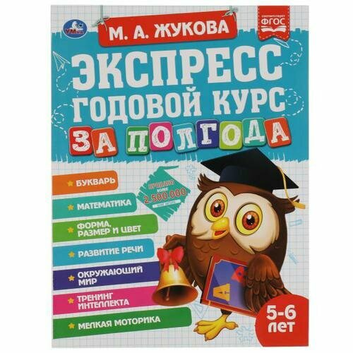 Жукова М. А. Экспресс Годовой курс за полгода (от 5 до 6 лет), (Умка, 2022)