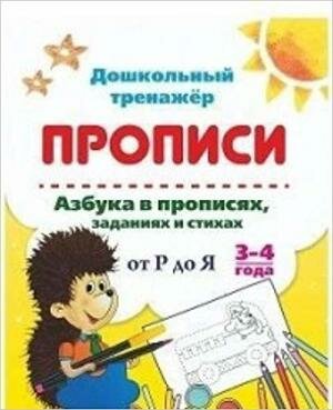 ДошкТренажер_Прописи Азбука в прописях, заданиях и стихах от Р до Я 3-4 года (6626о) ФГОС ФГОС до