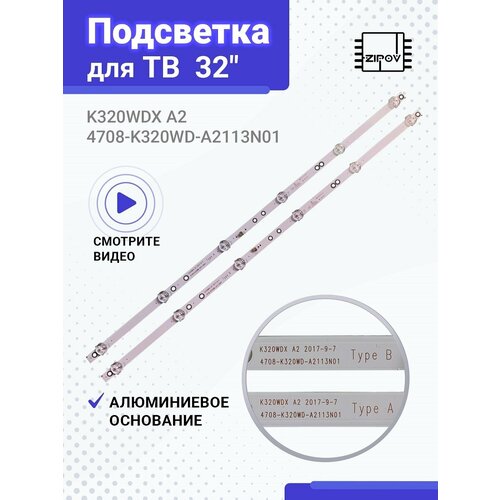 Подcветка K320WDX A2 для Philips 32PHS4062/60 Romsat 32HSK1810T2 Panasonic TX32-FR250K Daewoo L32V680VKE (комплект) светодиодная лента k320wdx 2 шт для подсветки для panasonic tx 32fr250k 2t c32acsa a1 a2 4708 k320wd a2113n01 a1113n11 a b тип 32phs4062