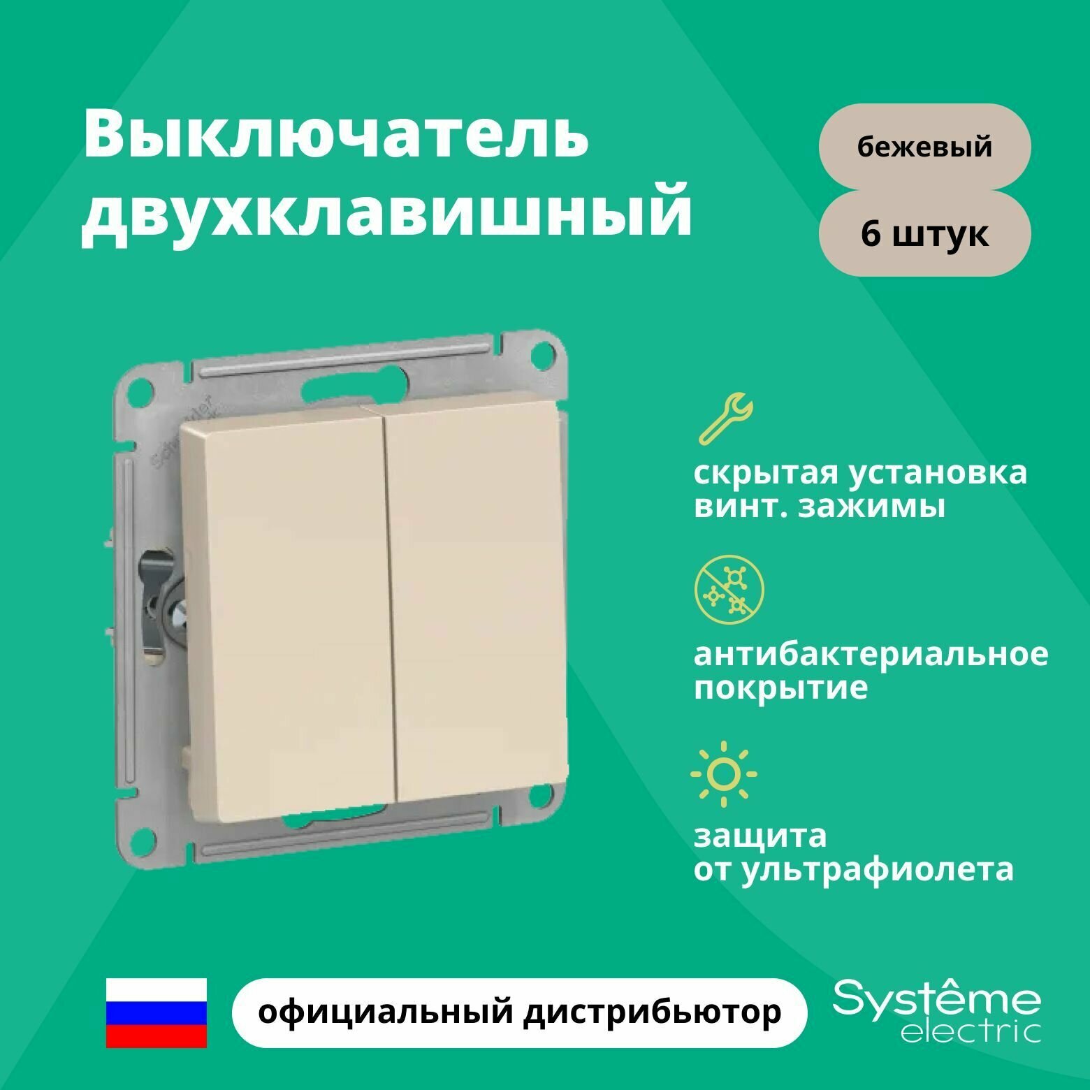 Выключатель двуклавишный Schneider Electric (Systeme Electric) Atlas Design механизм бежевый ATN000251 6шт