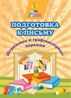 ГотовимсяКШколе(Учитель) Подготовка к письму Штриховка и графомоторные дорожки (6649д) ФГОС до