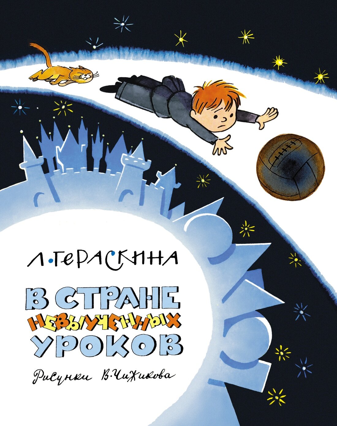 В стране невыученных уроков (Гераскина Лия Борисовна) - фото №3