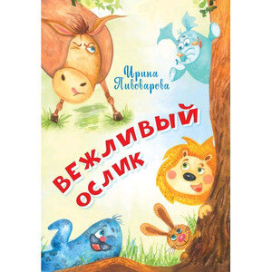 Вежливый ослик Стихи (Пивоварова Ирина Михайловна) - фото №9