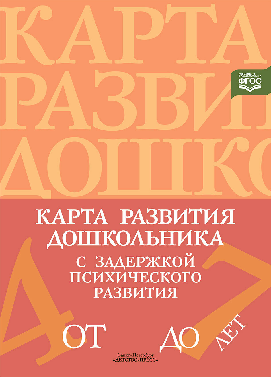 КоррПедагогика(ДетствоПр)(о) Карта развития дошкольника с ЗПР 4-7 лет (Кондратьева С. Ю, Лебедева И. Н.) ФГОС