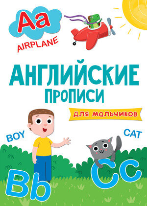 АнглПрописи(ПрофПр) Для мальчиков (Тылик Н. и др.)