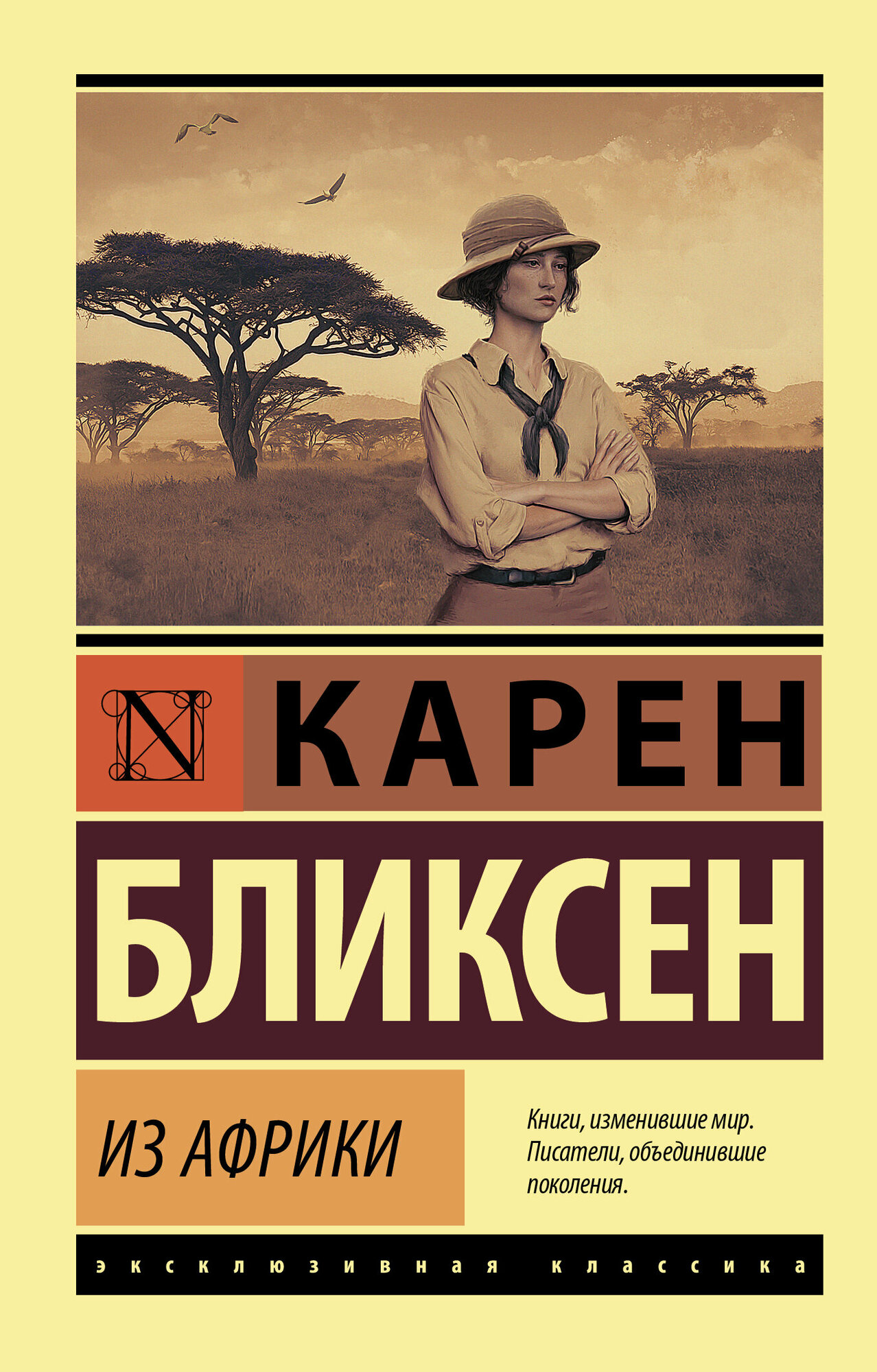 ЭксклюзивнаяКлассика-мини Бликсен К. Из Африки