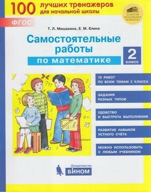 Мишакина Т. Л Самостоятельные работы по математике 2кл, (бином, Лаборатория знаний, 2020), Обл, c.48