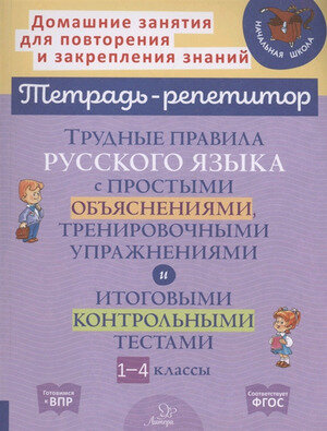 ТетРепетитор Трудные правила русс. яз. с простыми объяснениями, тренир. упр. и итог. контр. тестами 1-4кл. (Стронская И. М.