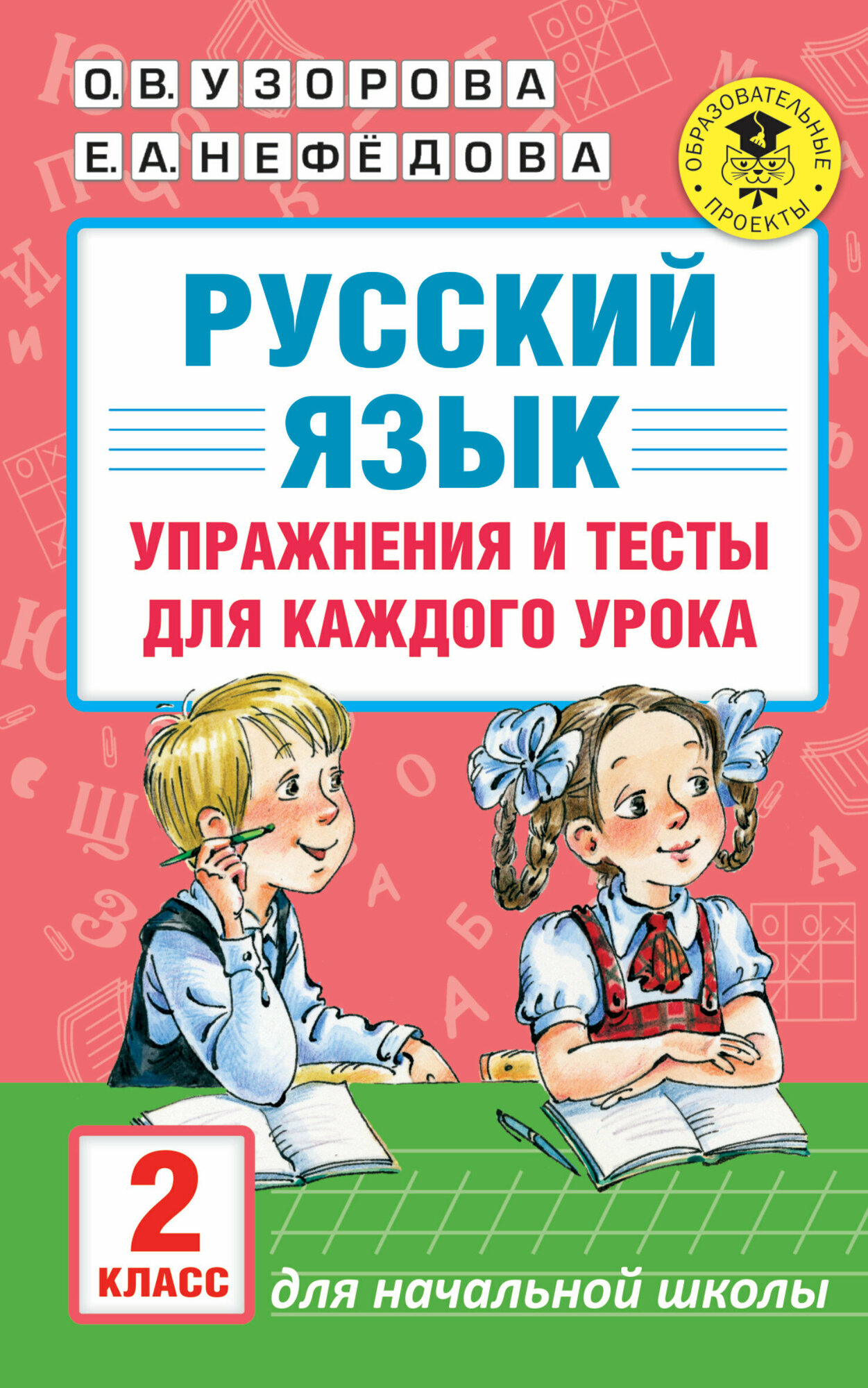 АкадемияНачОбразования(о) Русс. яз. Упр. и тесты д/каждого урока 2кл. (Узорова О. В, Нефедова Е. А.)