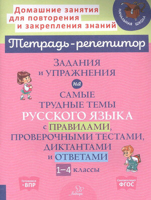 Задания и упражнения на самые трудные темы русского языка с правилами, проверочными текстами - фото №2